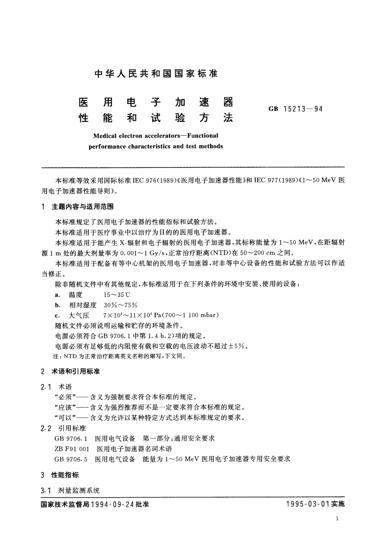 医用电子加速器性能和试验方法 GB 15213-1994.pdf_第3页