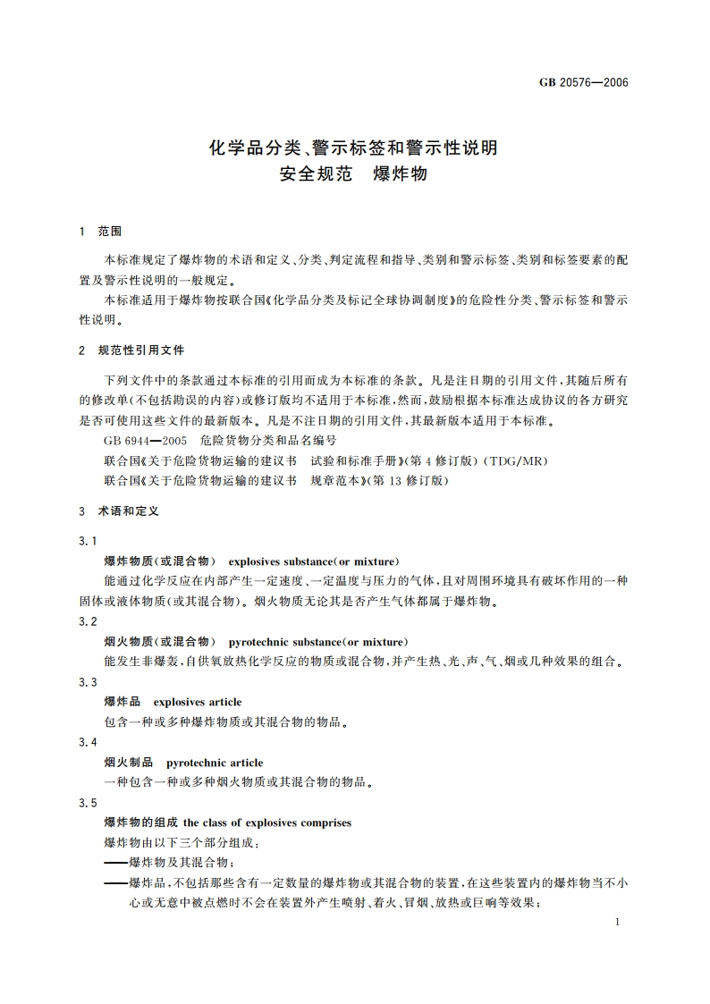 化学品分类、警示标签和警示性说明安全规范 爆炸物 GB 20576-2006.pdf_第3页