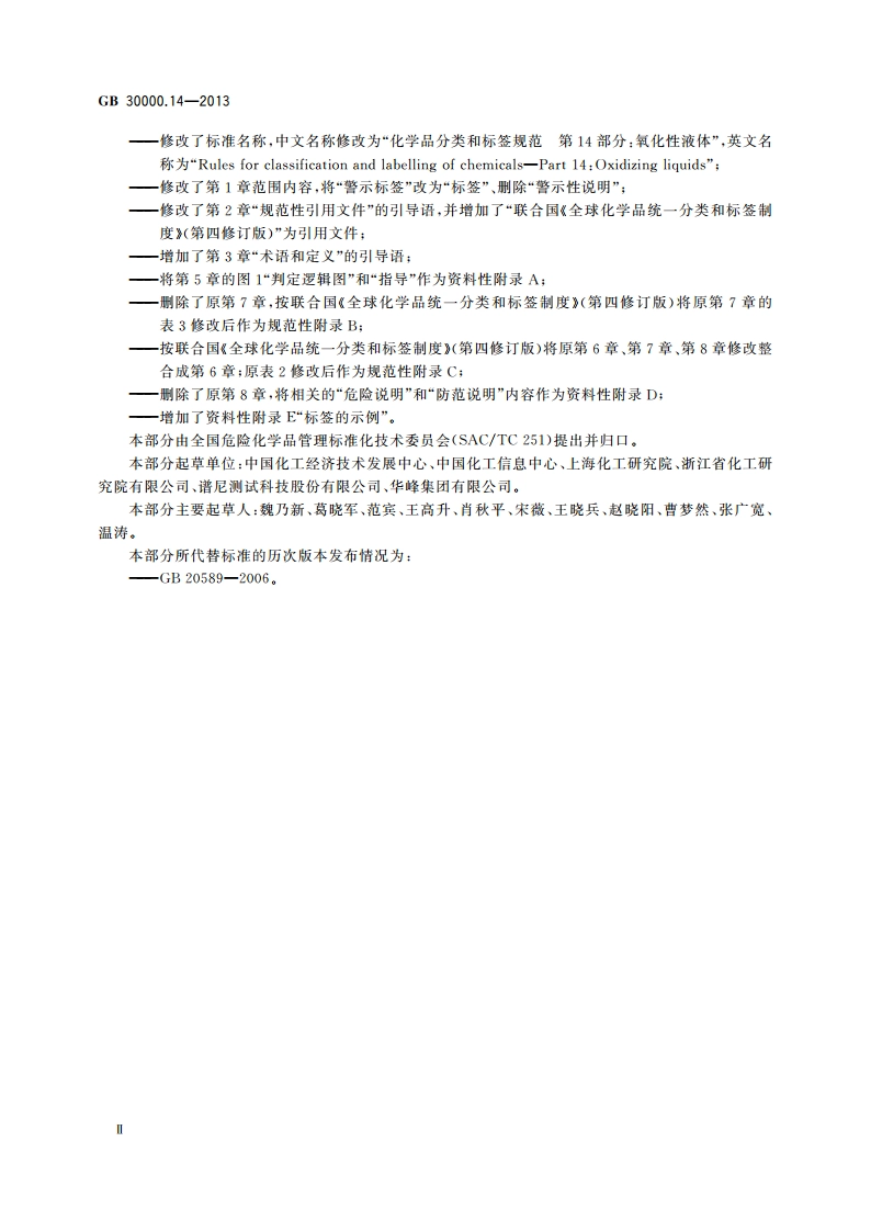 化学品分类和标签规范 第14部分：氧化性液体 GB 30000.14-2013.pdf_第3页