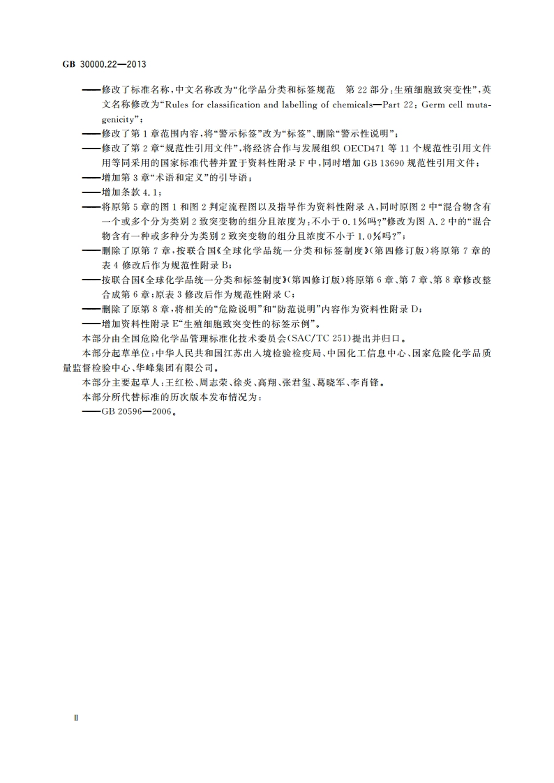 化学品分类和标签规范 第22部分：生殖细胞致突变性 GB 30000.22-2013.pdf_第3页