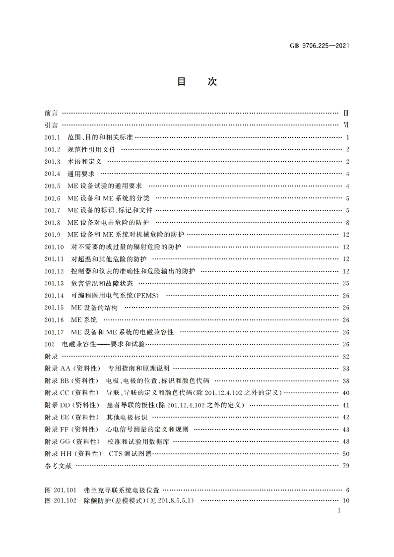 医用电气设备 第2-25部分：心电图机的基本安全和基本性能专用要求 GB 9706.225-2021.pdf_第2页