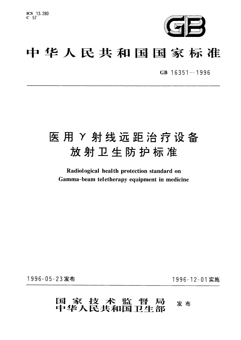 医用γ射线远距治疗设备放射卫生防护标准 GB 16351-1996.pdf_第1页