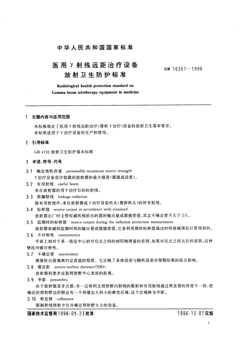 医用γ射线远距治疗设备放射卫生防护标准 GB 16351-1996.pdf_第3页