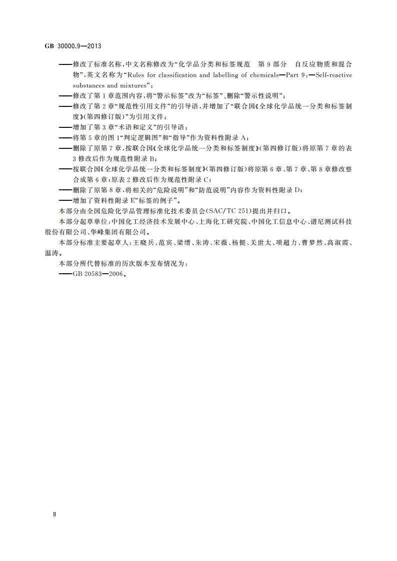 化学品分类和标签规范 第9部分：自反应物质和混合物 GB 30000.9-2013.pdf_第3页