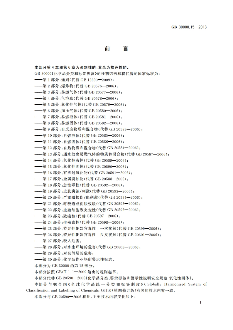 化学品分类和标签规范 第15部分：氧化性固体 GB 30000.15-2013.pdf_第2页