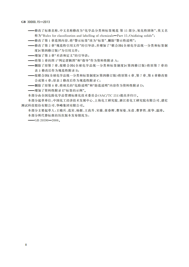 化学品分类和标签规范 第15部分：氧化性固体 GB 30000.15-2013.pdf_第3页