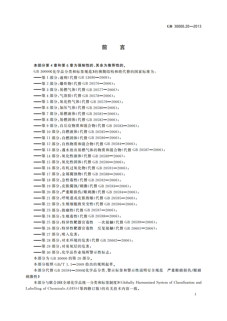 化学品分类和标签规范 第20部分：严重眼损伤眼刺激 GB 30000.20-2013.pdf_第2页