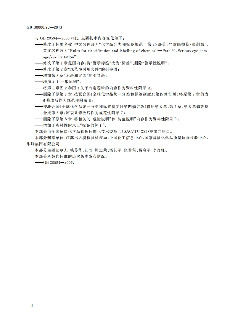化学品分类和标签规范 第20部分：严重眼损伤眼刺激 GB 30000.20-2013.pdf_第3页