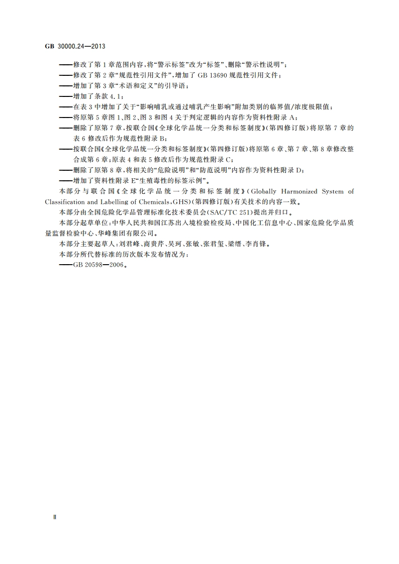 化学品分类和标签规范 第24部分：生殖毒性 GB 30000.24-2013.pdf_第3页