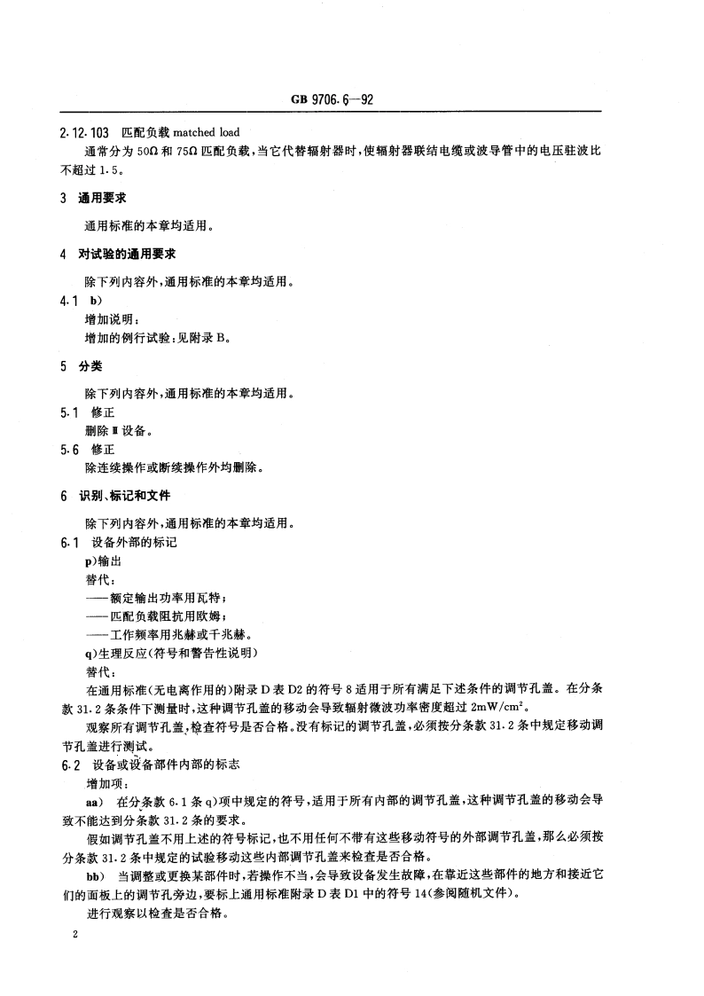 医用电气设备 微波治疗设备专用安全要求 GB 9706.6-1992.pdf_第3页