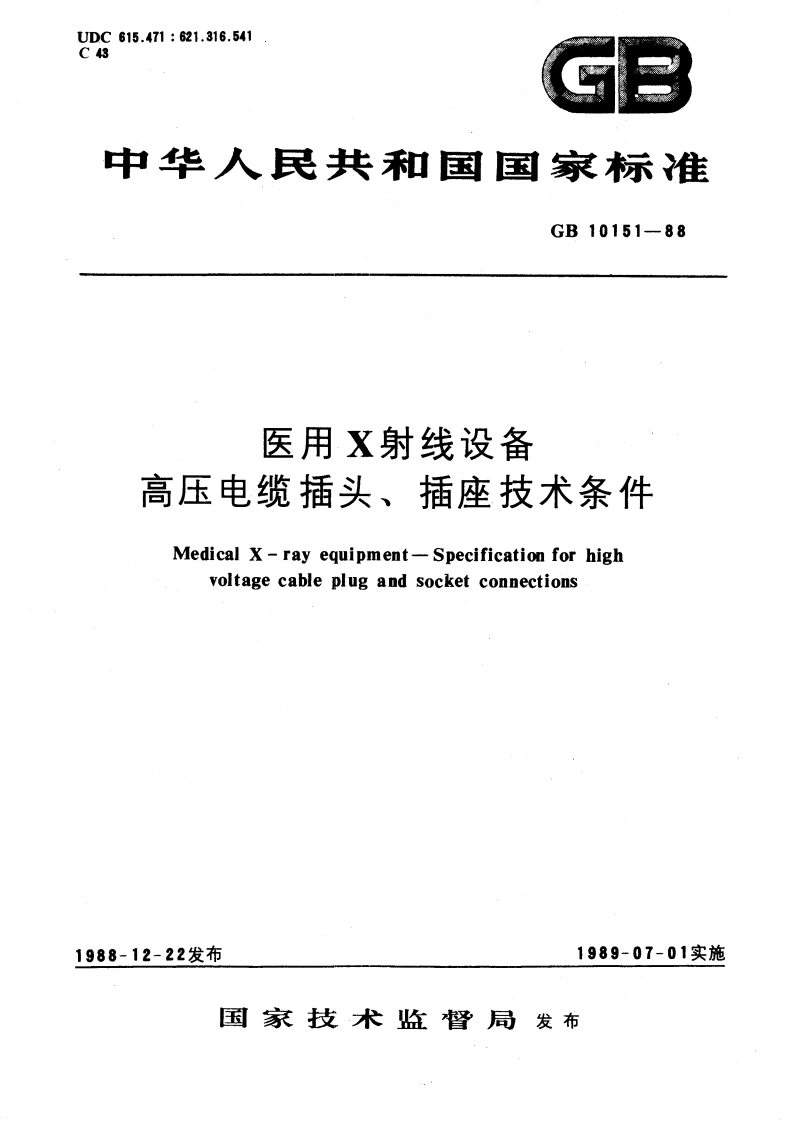 医用X射线设备 高压电缆插头、插座技术条件 GB 10151-1988.pdf_第1页