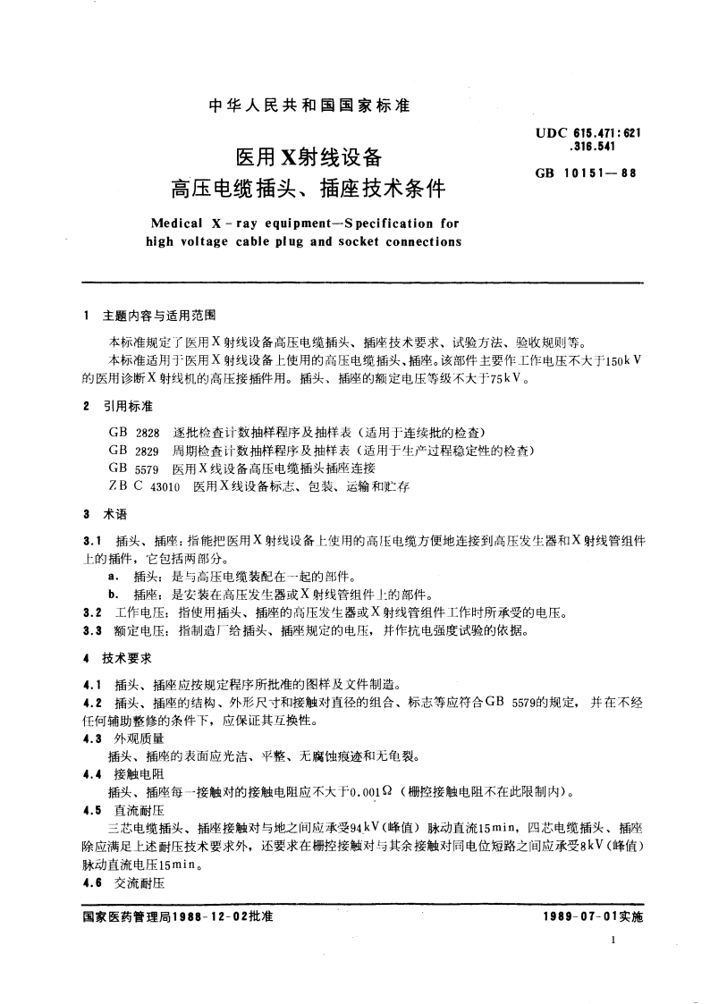 医用X射线设备 高压电缆插头、插座技术条件 GB 10151-1988.pdf_第2页