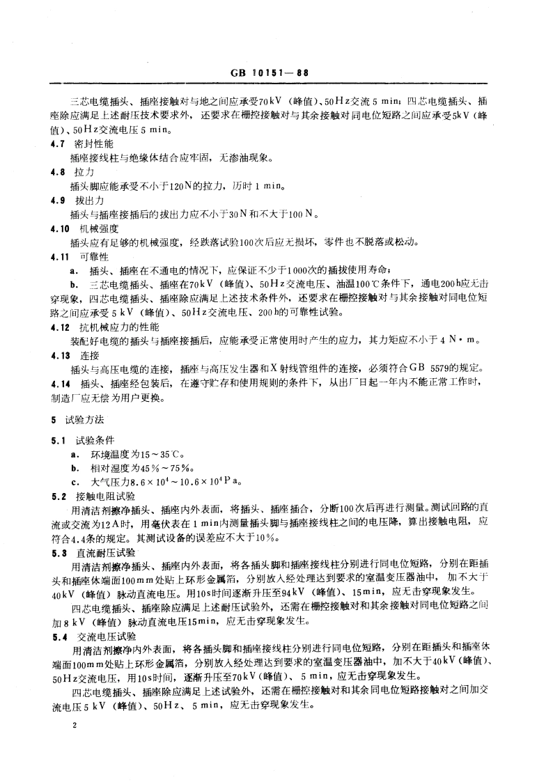 医用X射线设备 高压电缆插头、插座技术条件 GB 10151-1988.pdf_第3页