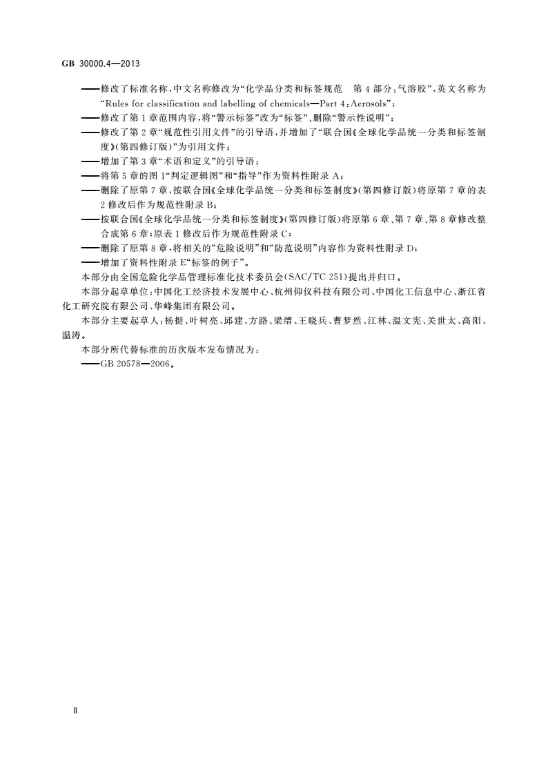 化学品分类和标签规范 第4部分：气溶胶 GB 30000.4-2013.pdf_第3页