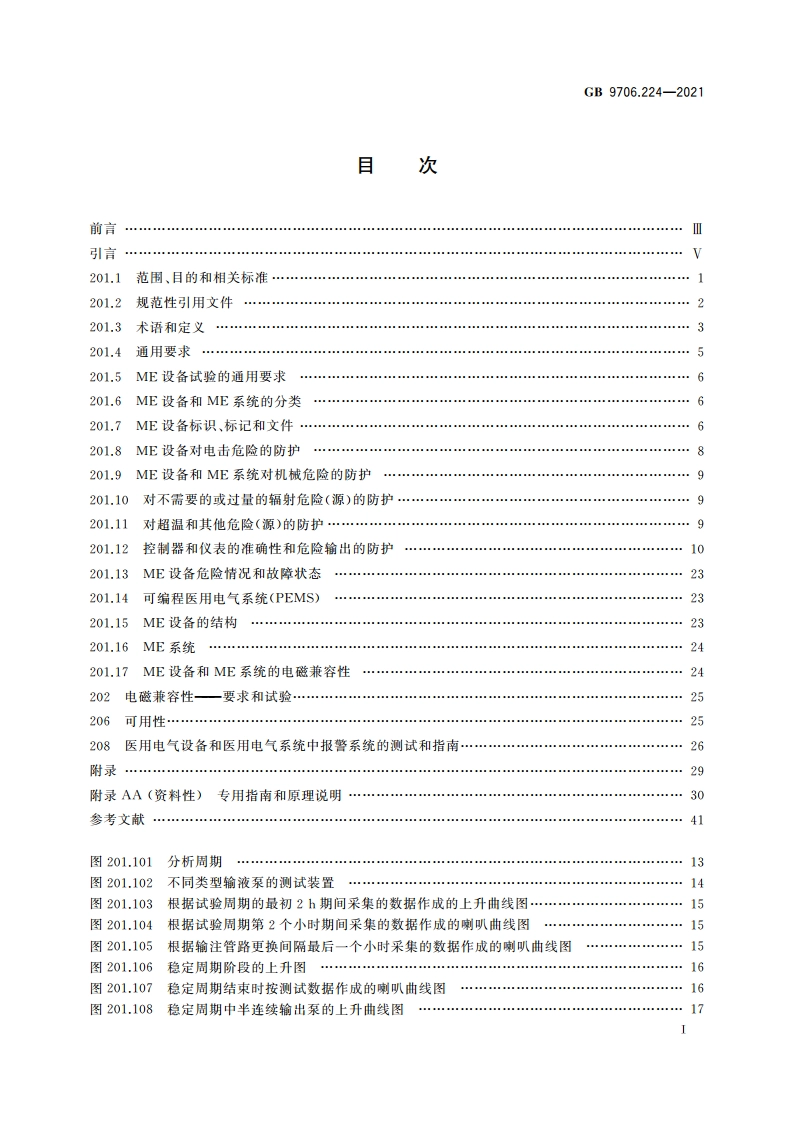 医用电气设备 第2-24部分：输液泵和输液控制器的基本安全和基本性能专用要求 GB 9706.224-2021.pdf_第2页