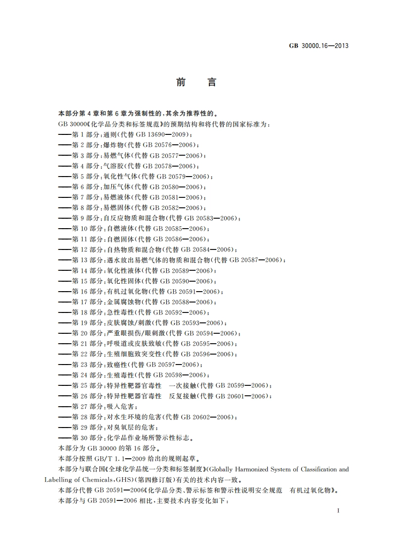化学品分类和标签规范 第16部分：有机过氧化物 GB 30000.16-2013.pdf_第2页