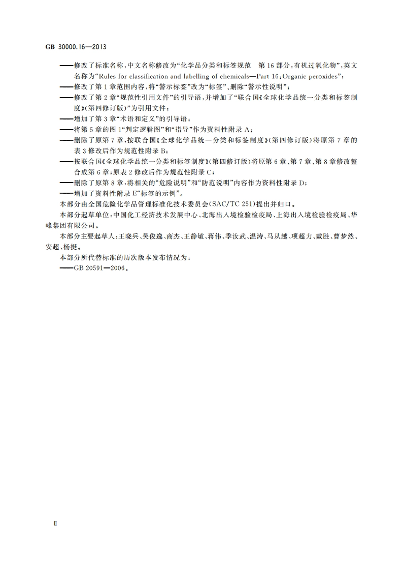 化学品分类和标签规范 第16部分：有机过氧化物 GB 30000.16-2013.pdf_第3页