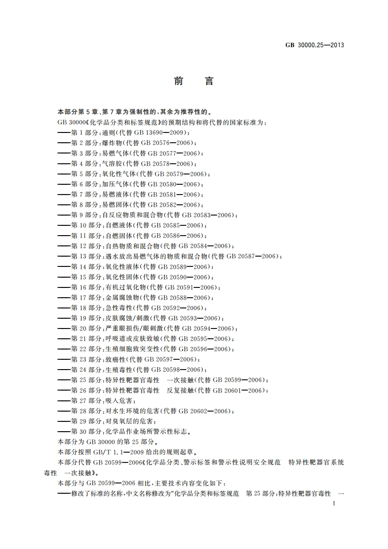 化学品分类和标签规范 第25部分：特异性靶器官毒性 一次接触 GB 30000.25-2013.pdf_第2页