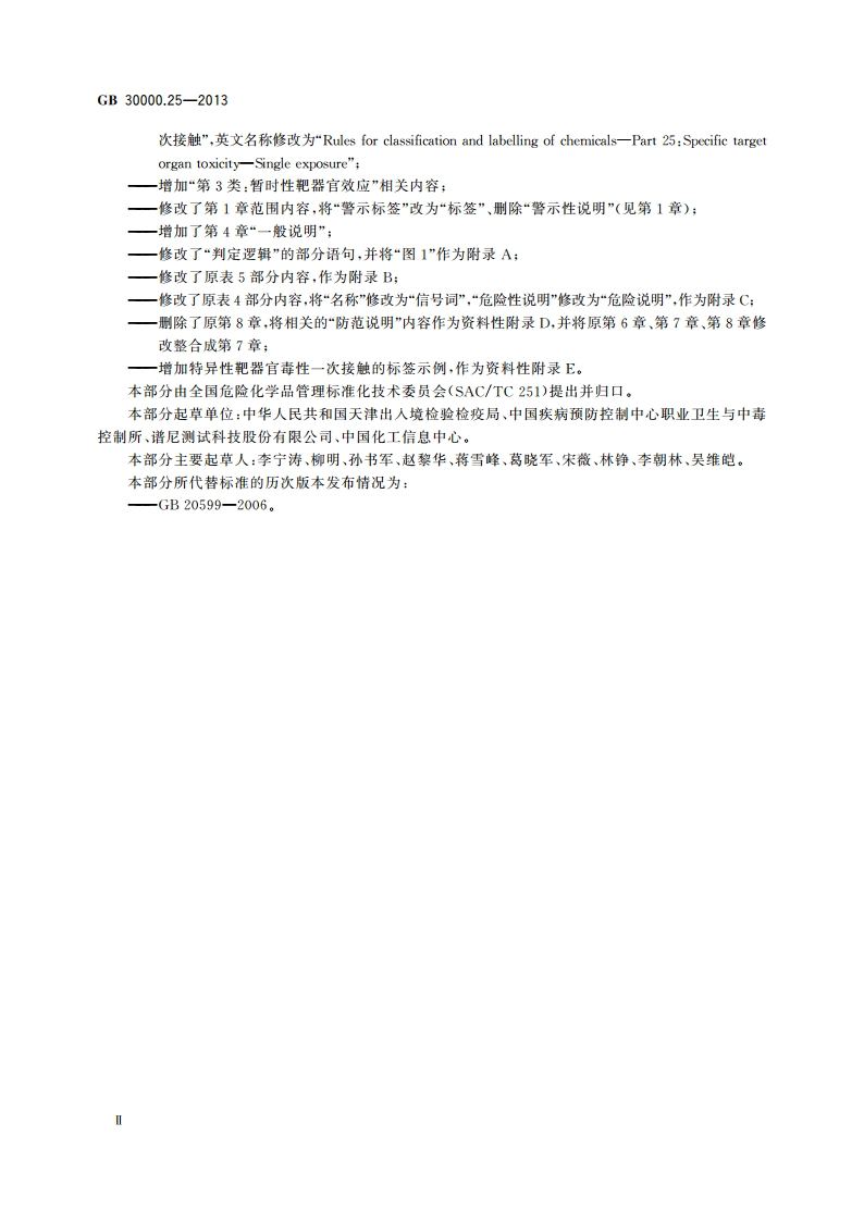 化学品分类和标签规范 第25部分：特异性靶器官毒性 一次接触 GB 30000.25-2013.pdf_第3页