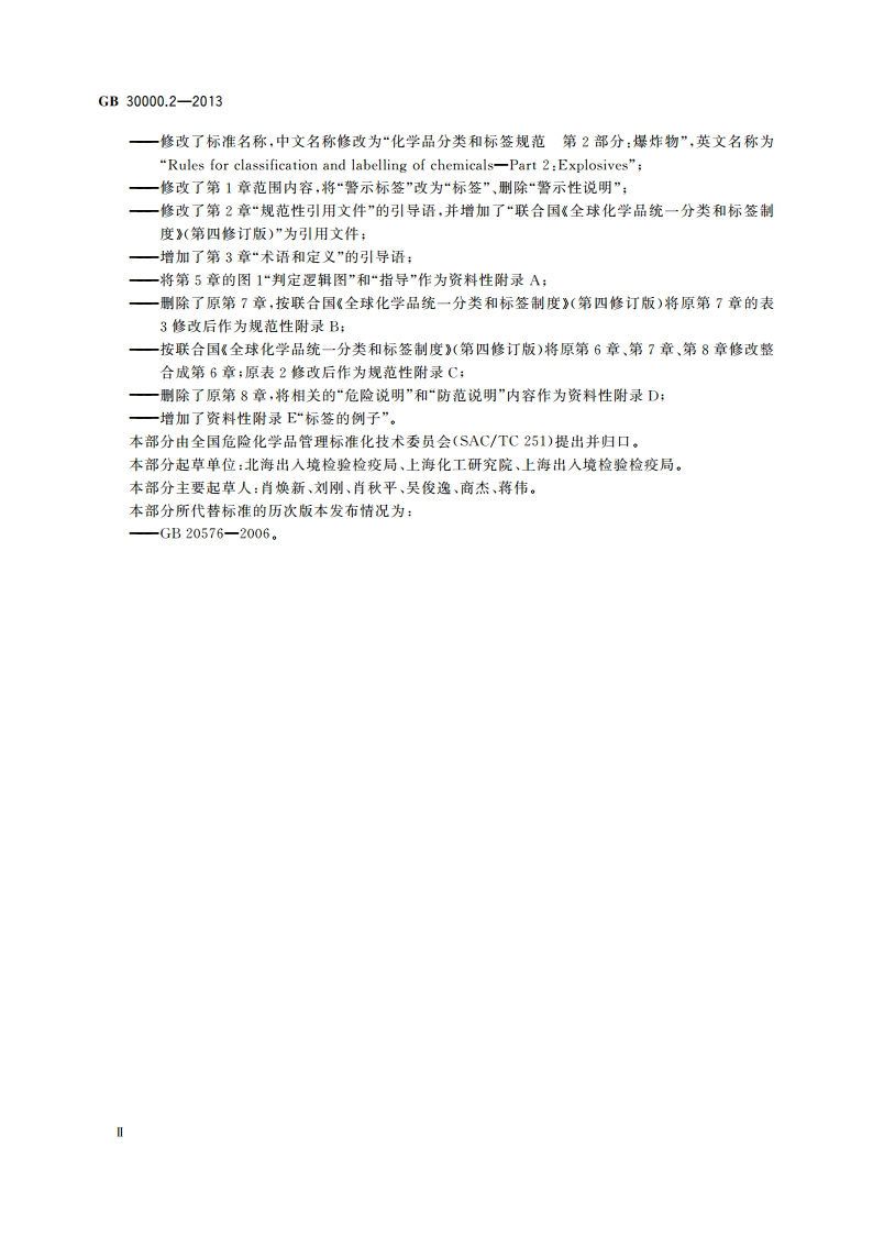 化学品分类和标签规范 第2部分：爆炸物 GB 30000.2-2013.pdf_第3页