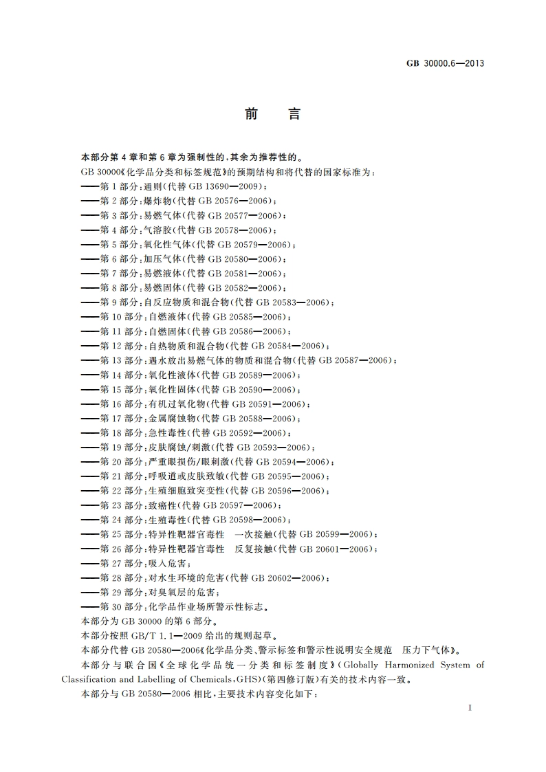 化学品分类和标签规范 第6部分：加压气体 GB 30000.6-2013.pdf_第2页