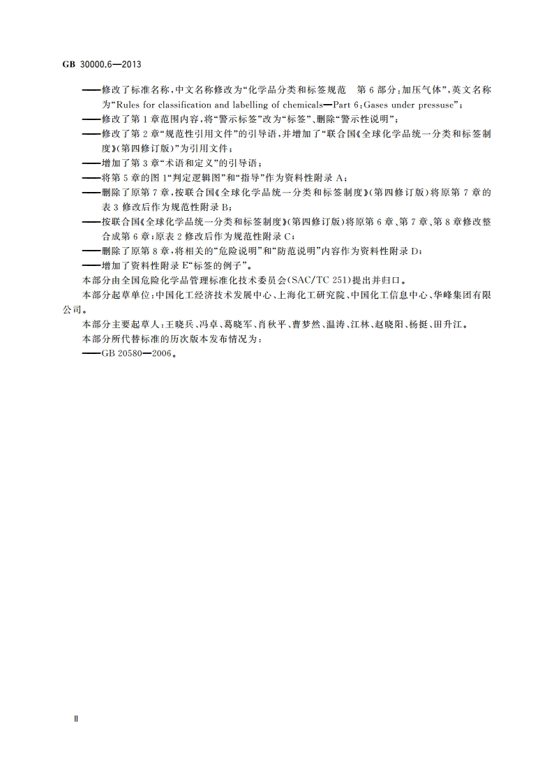 化学品分类和标签规范 第6部分：加压气体 GB 30000.6-2013.pdf_第3页