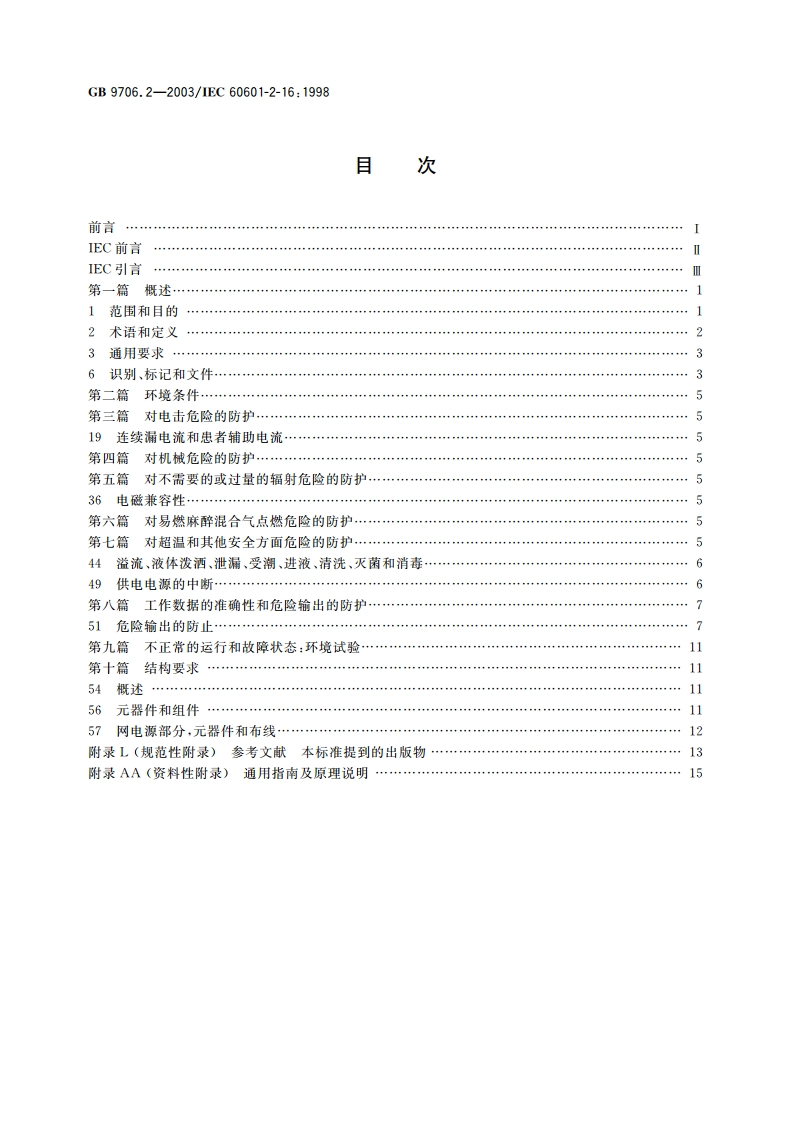 医用电气设备 第2-16部分：血液透析、血液透析滤过和血液滤过设备的安全专用要求 GB 9706.2-2003.pdf_第2页