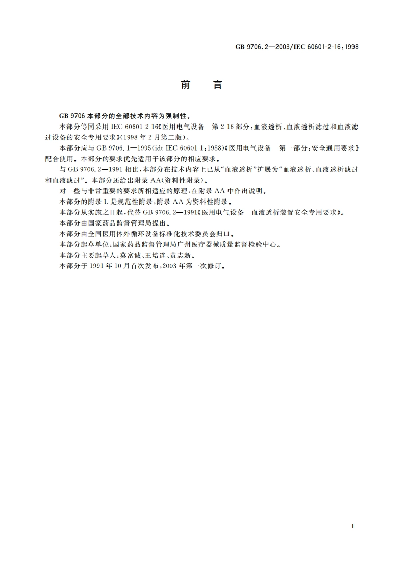 医用电气设备 第2-16部分：血液透析、血液透析滤过和血液滤过设备的安全专用要求 GB 9706.2-2003.pdf_第3页