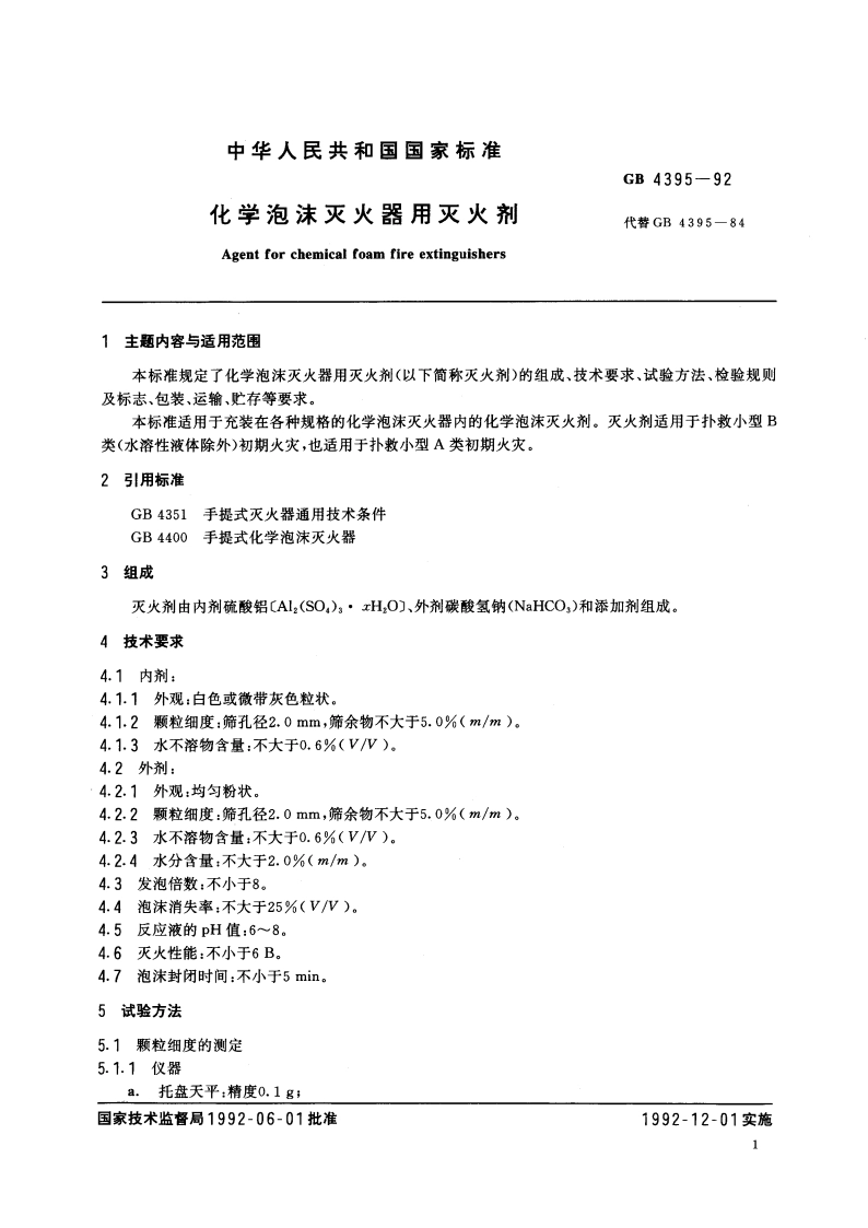 化学泡沫灭火器用灭火剂 GB 4395-1992.pdf_第3页