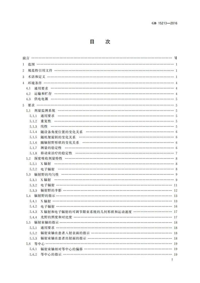 医用电子加速器 性能和试验方法 GB 15213-2016.pdf_第3页