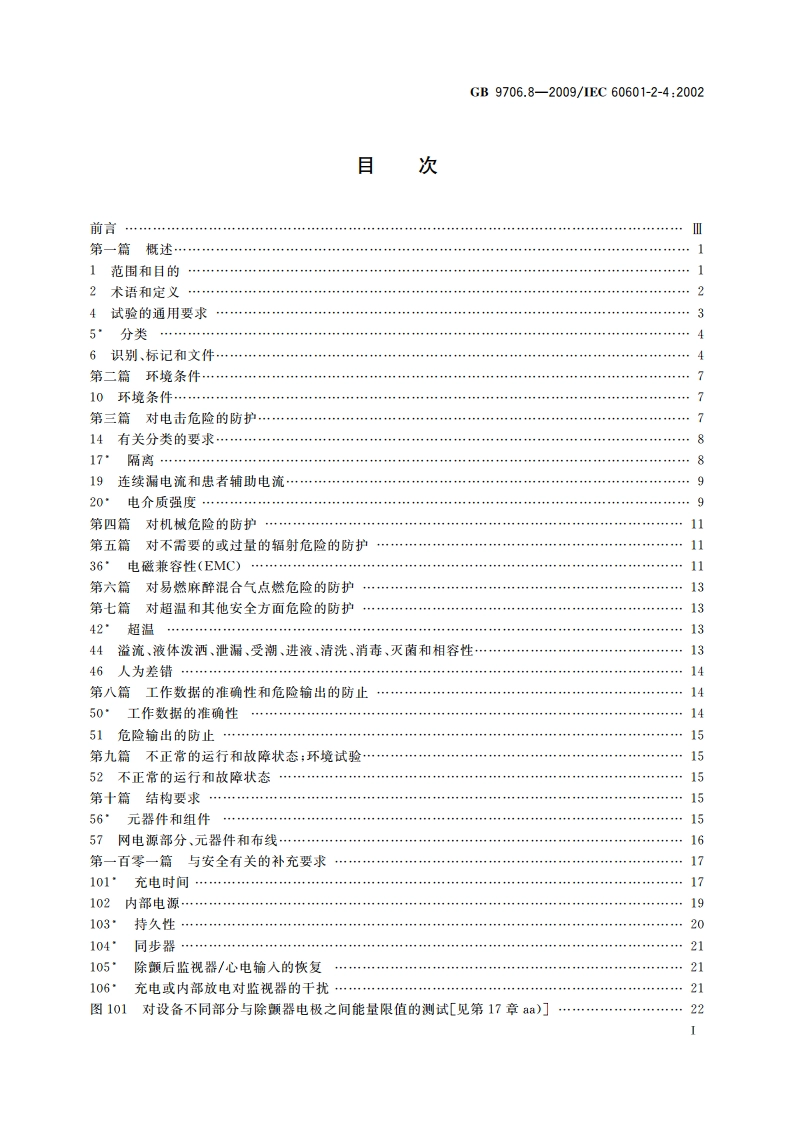 医用电气设备 第2-4部分：心脏除颤器安全专用要求 GB 9706.8-2009.pdf_第2页