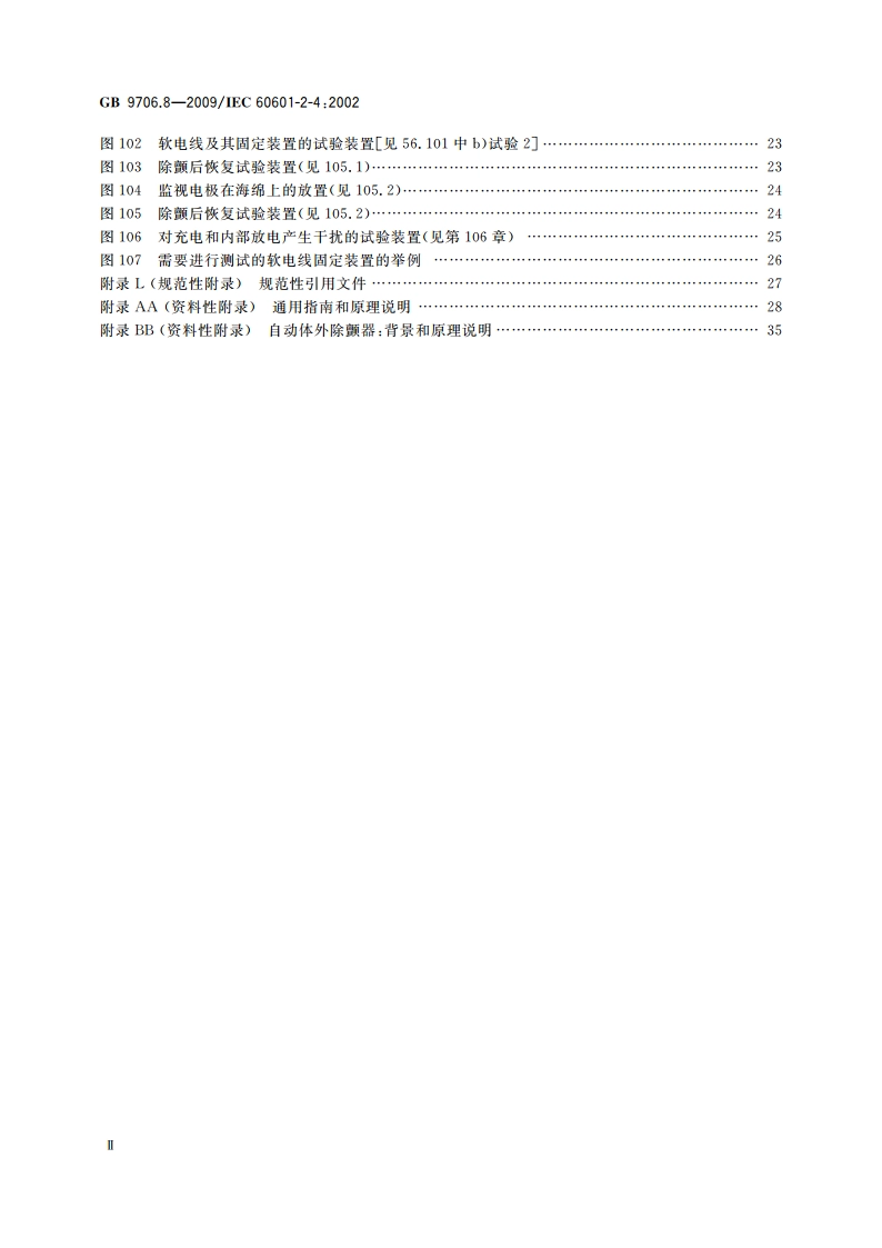 医用电气设备 第2-4部分：心脏除颤器安全专用要求 GB 9706.8-2009.pdf_第3页
