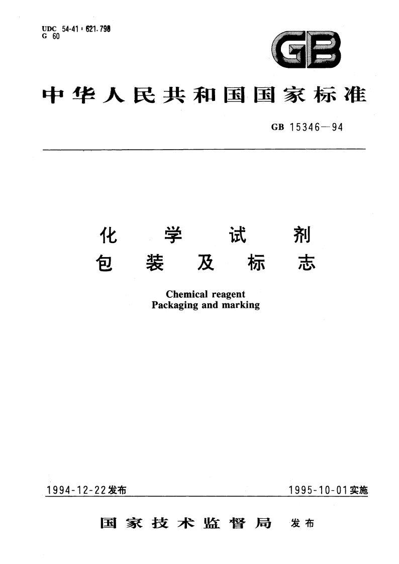 化学试剂 包装及标志 GB 15346-1994.pdf_第1页