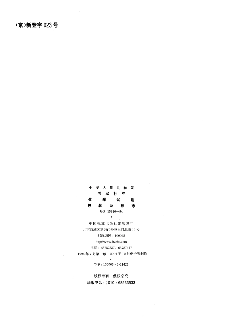 化学试剂 包装及标志 GB 15346-1994.pdf_第2页