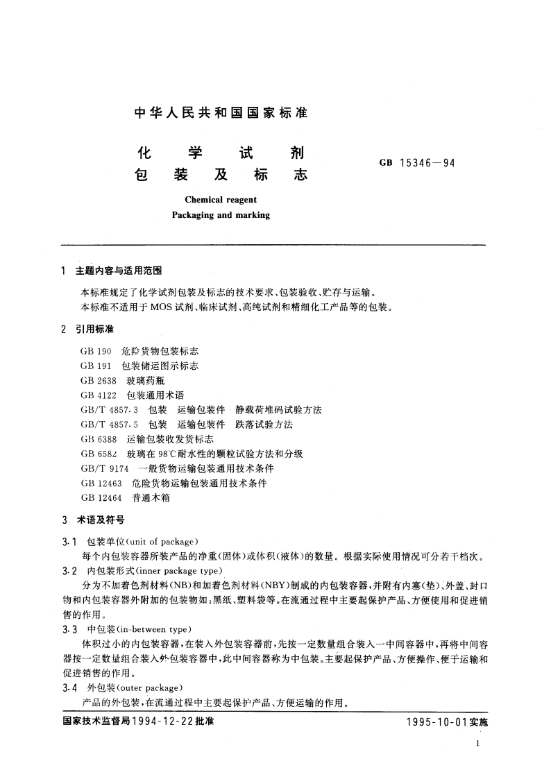 化学试剂 包装及标志 GB 15346-1994.pdf_第3页