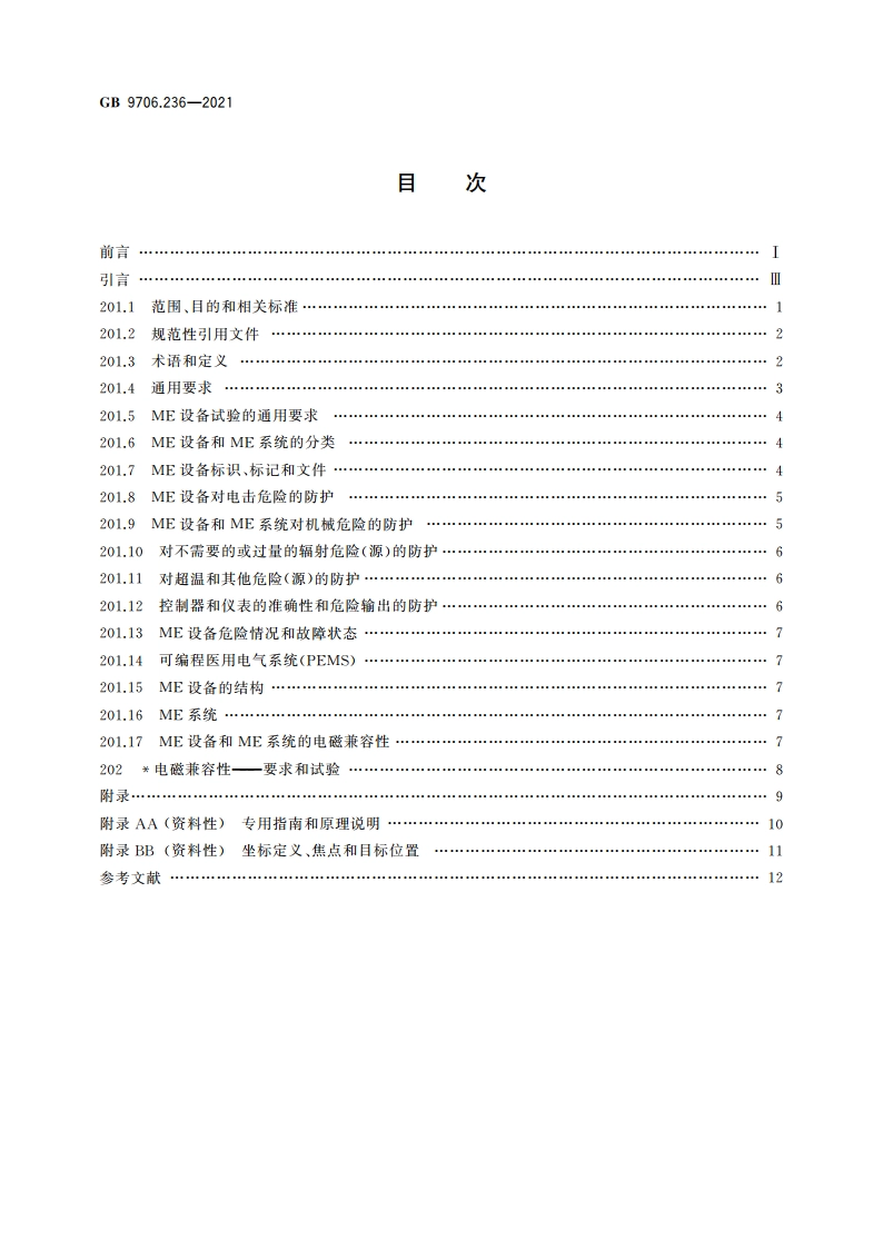 医用电气设备 第2-36部分：体外引发碎石设备的基本安全和基本性能专用要求 GB 9706.236-2021.pdf_第2页