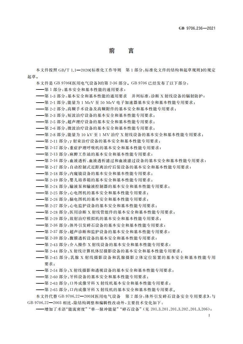医用电气设备 第2-36部分：体外引发碎石设备的基本安全和基本性能专用要求 GB 9706.236-2021.pdf_第3页