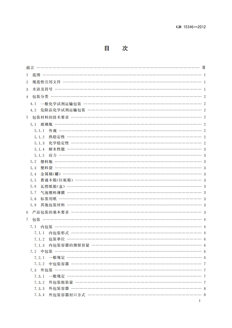 化学试剂 包装及标志 GB 15346-2012.pdf_第2页