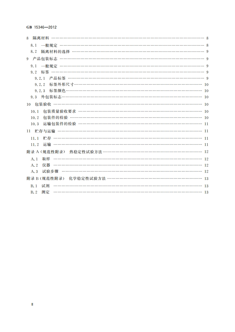 化学试剂 包装及标志 GB 15346-2012.pdf_第3页