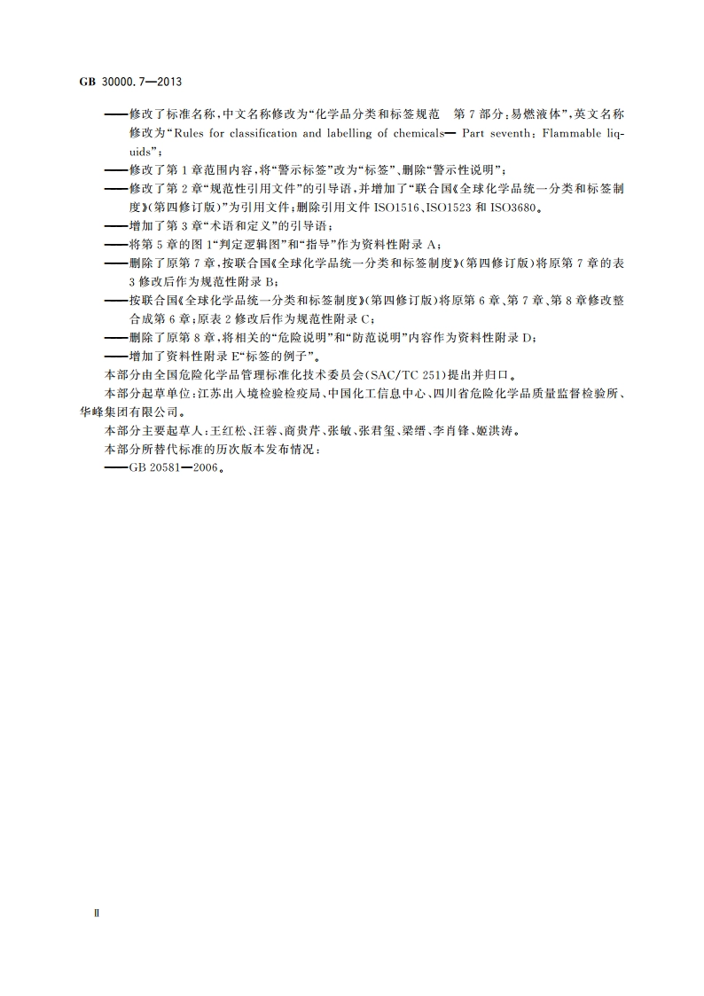 化学品分类和标签规范 第7部分：易燃液体 GB 30000.7-2013.pdf_第3页
