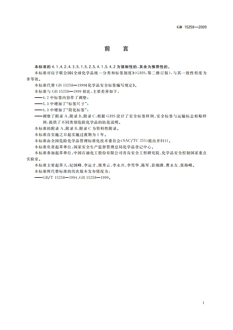 化学品安全标签编写规定 GB 15258-2009.pdf_第2页
