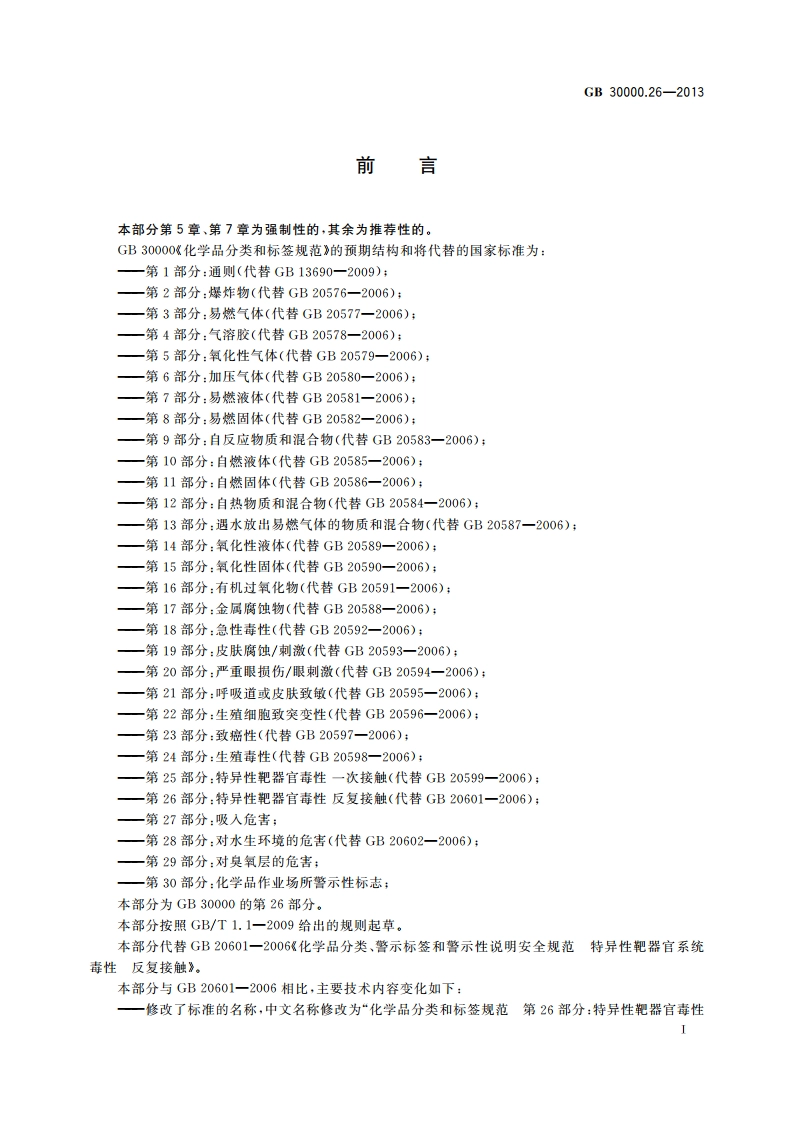 化学品分类和标签规范 第26部分：特异性靶器官毒性 反复接触 GB 30000.26-2013.pdf_第2页