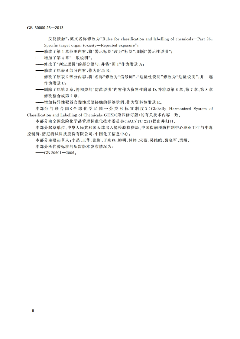 化学品分类和标签规范 第26部分：特异性靶器官毒性 反复接触 GB 30000.26-2013.pdf_第3页