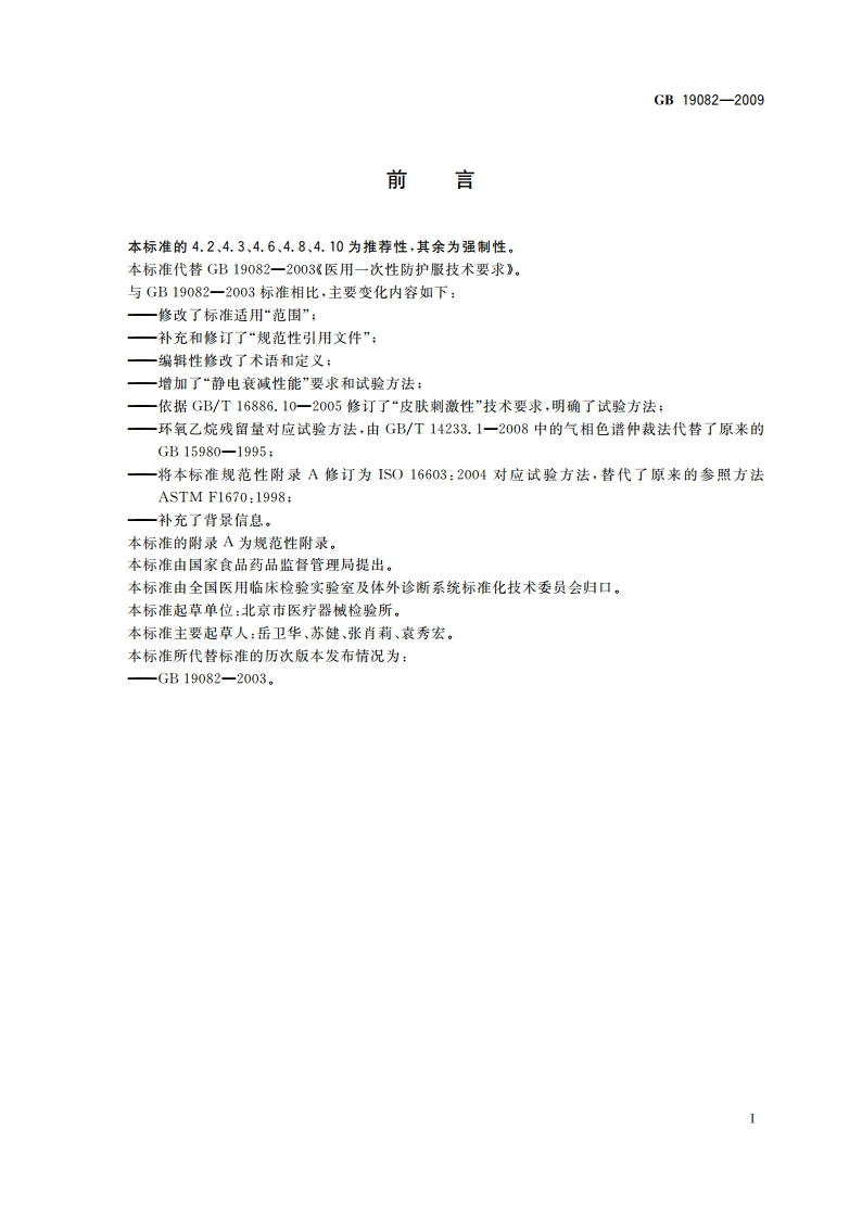 医用一次性防护服技术要求 GB 19082-2009.pdf_第2页