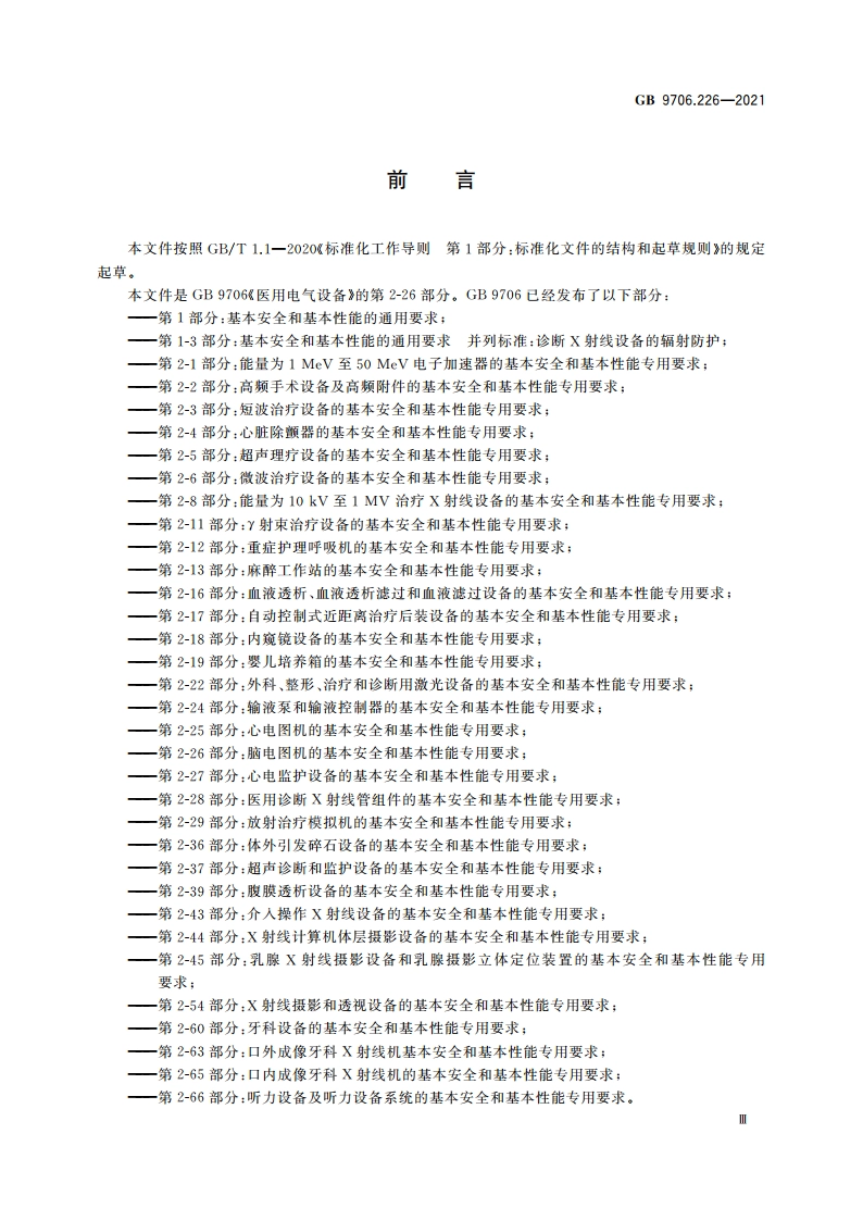 医用电气设备 第2-26部分：脑电图机的基本安全和基本性能专用要求 GB 9706.226-2021.pdf_第3页