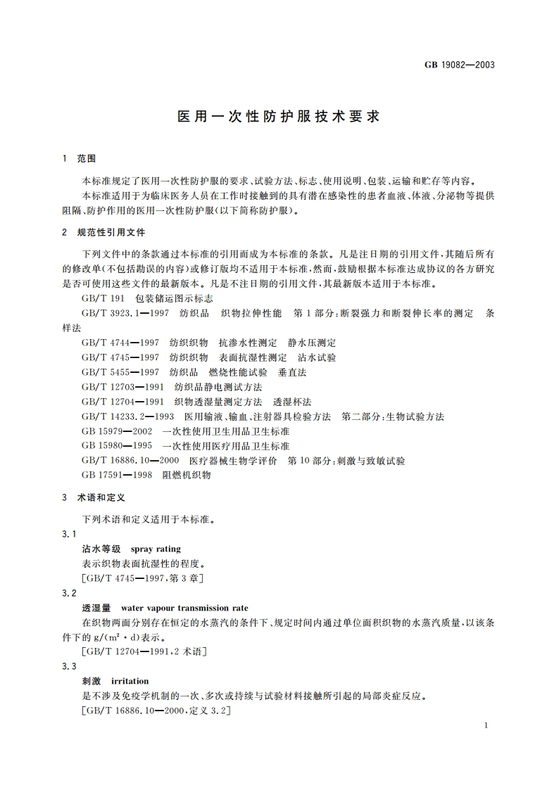 医用一次性防护服技术要求 GB 19082-2003.pdf_第3页