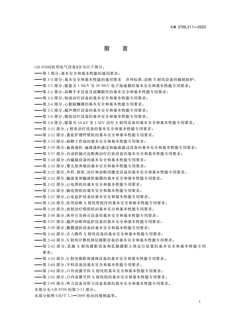 医用电气设备 第2-11部分：γ射束治疗设备的基本安全和基本性能专用要求 GB 9706.211-2020.pdf_第3页