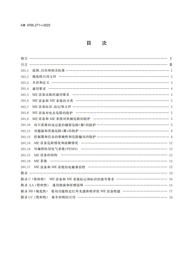 医用电气设备 第2-71部分：功能性近红外光谱(NIRS)设备的基本安全和基本性能专用要求 GB 9706.271-2022.pdf_第2页