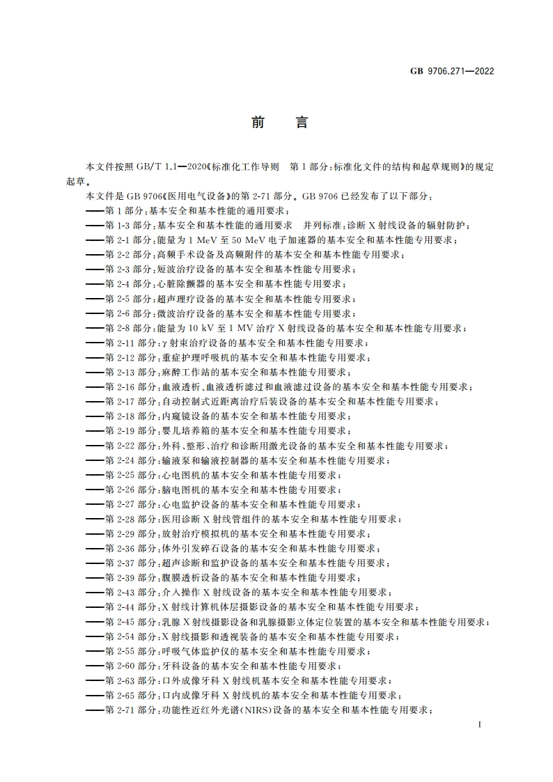医用电气设备 第2-71部分：功能性近红外光谱(NIRS)设备的基本安全和基本性能专用要求 GB 9706.271-2022.pdf_第3页