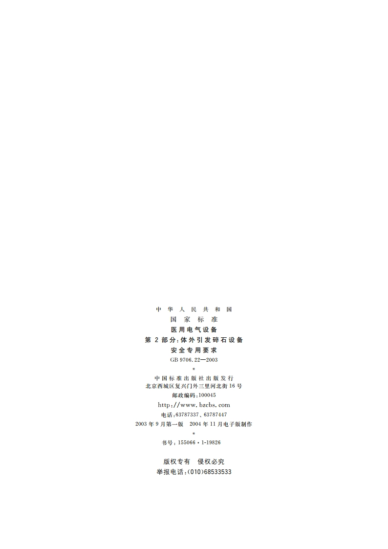 医用电气设备 第2部分：体外引发碎石设备安全专用要求 GB 9706.22-2003.pdf_第2页